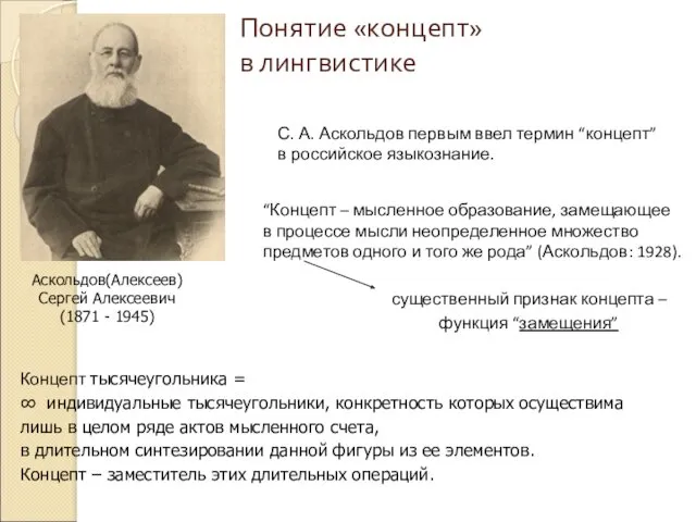 Понятие «концепт» в лингвистике С. А. Аскольдов первым ввел термин