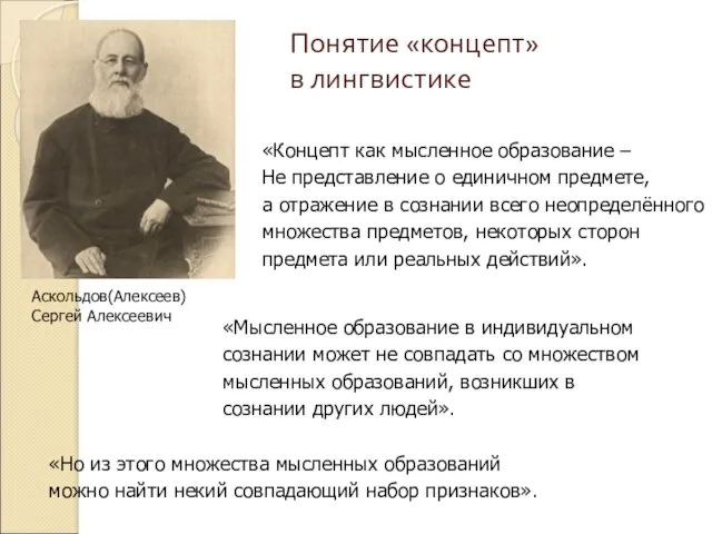 Понятие «концепт» в лингвистике Аскольдов(Алексеев) Сергей Алексеевич «Концепт как мысленное