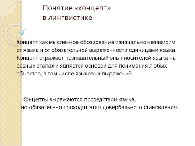 Понятие «концепт» в лингвистике Концепты выражаются посредством языка, но обязательно