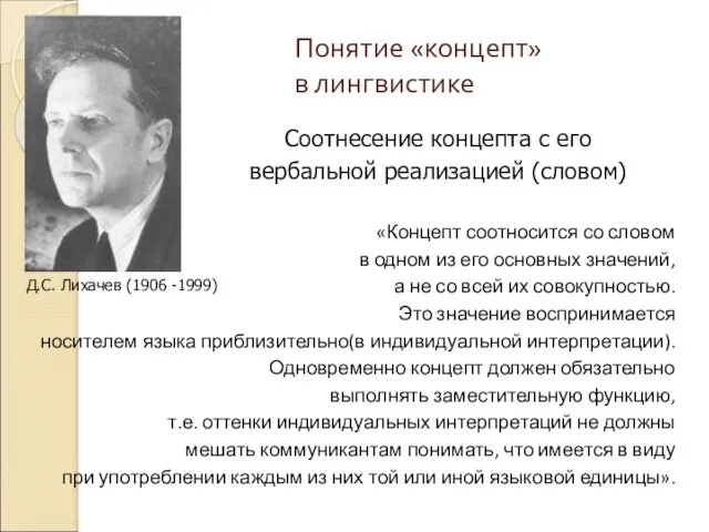 Понятие «концепт» в лингвистике Д.С. Лихачев (1906 -1999) «Концепт соотносится