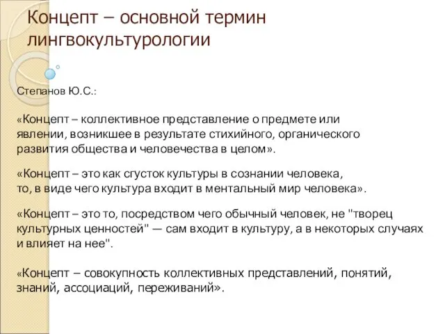 Концепт – основной термин лингвокультурологии Степанов Ю.С.: «Концепт – коллективное