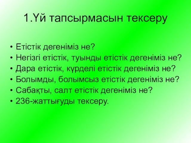 1.Үй тапсырмасын тексеру Етістік дегеніміз не? Негізгі етістік, туынды етістік