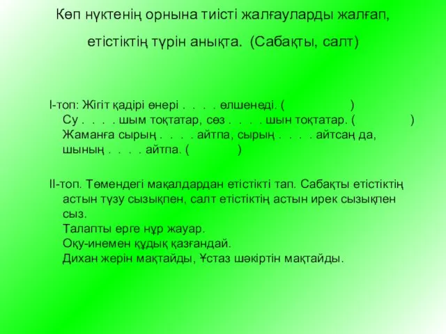 Көп нүктенің орнына тиісті жалғауларды жалғап, етістіктің түрін анықта. (Сабақты,