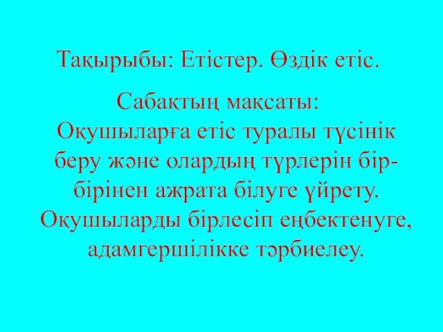 Тақырыбы: Етістер. Өздік етіс. Сабақтың мақсаты: Оқушыларға етіс туралы түсінік