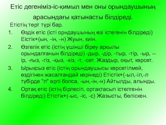 Етіс дегеніміз-іс-қимыл мен оны орындаушының арасындағы қатынасты білдіреді. Етістің төрт