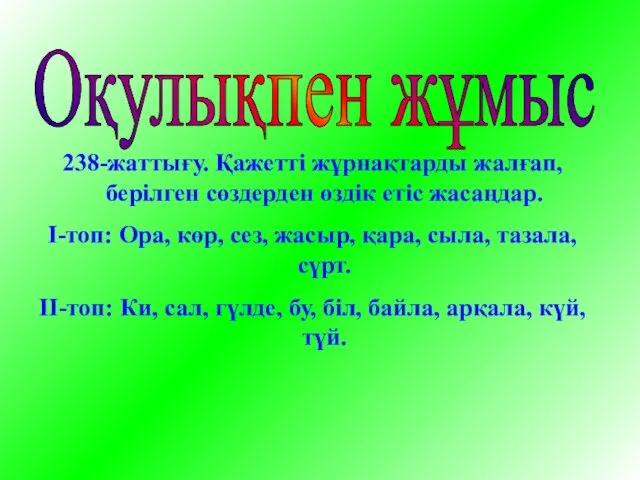 Оқулықпен жұмыс 238-жаттығу. Қажетті жұрнақтарды жалғап, берілген сөздерден өздік етіс