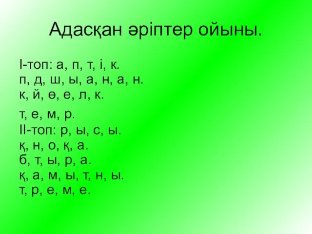 Адасқан әріптер ойыны. І-топ: а, п, т, і, к. п,