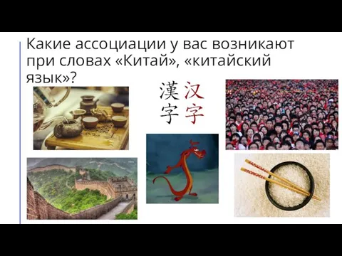 Какие ассоциации у вас возникают при словах «Китай», «китайский язык»?