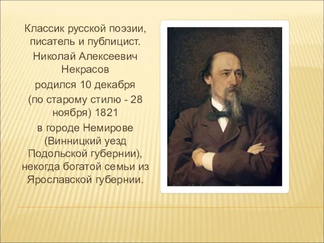 Классик русской поэзии, писатель и публицист. Николай Алексеевич Некрасов родился 10 декабря (по