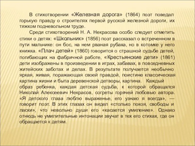 В стихотворении «Железная дорога» (1864) поэт поведал горькую правду о строителях первой русской