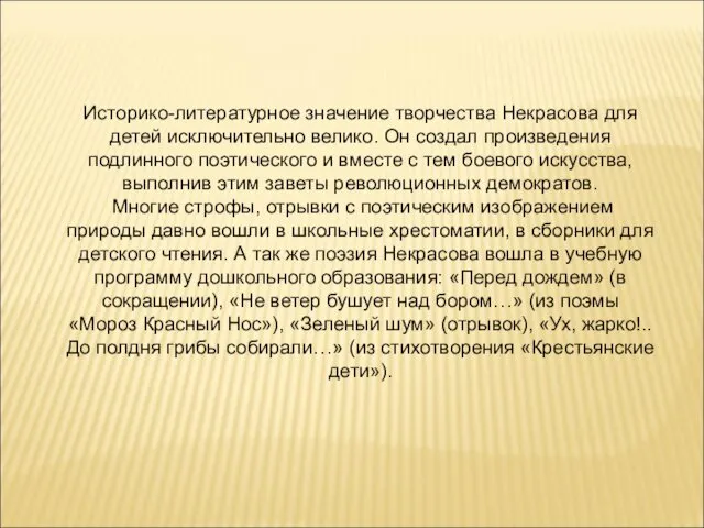 Историко-литературное значение творчества Некрасова для детей исключительно велико. Он создал произведения подлинного поэтического