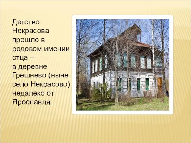 Детство Некрасова прошло в родовом имении отца – в деревне Грешнево (ныне село