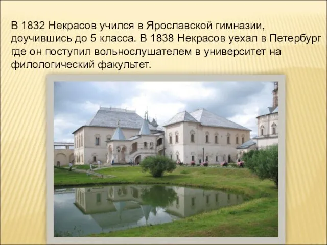 В 1832 Некрасов учился в Ярославской гимназии, доучившись до 5 класса. В 1838