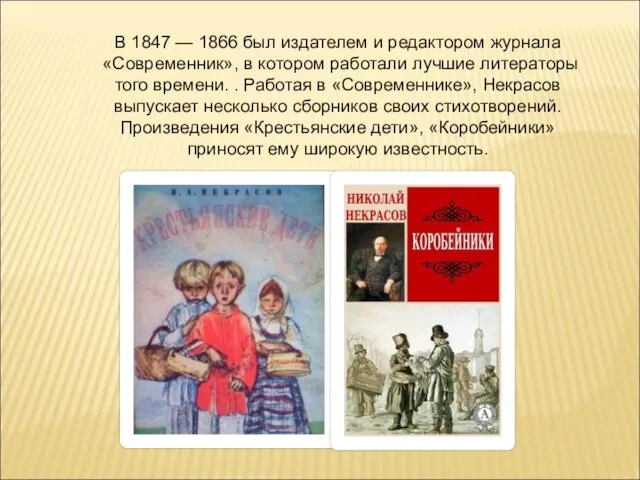 В 1847 — 1866 был издателем и редактором журнала «Современник», в котором работали