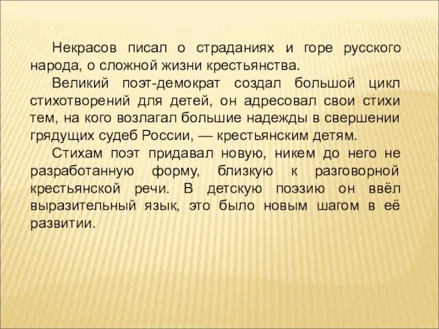 Некрасов писал о страданиях и горе русского народа, о сложной жизни крестьянства. Великий
