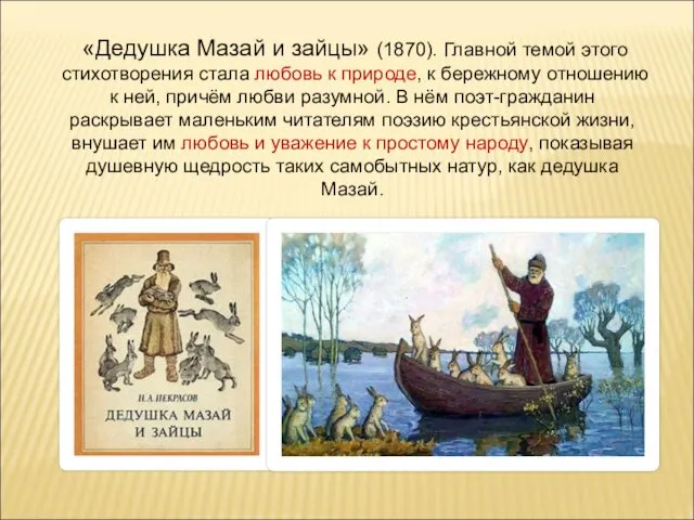 «Дедушка Мазай и зайцы» (1870). Главной темой этого стихотворения стала любовь к природе,