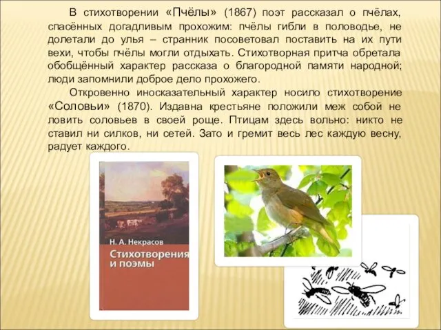 В стихотворении «Пчёлы» (1867) поэт рассказал о пчёлах, спасённых догадливым прохожим: пчёлы гибли