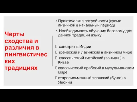 Черты сходства и различия в лингвистических традициях Практические потребности (кроме