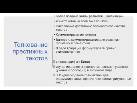 Толкование престижных текстов Более поздние этапы развития цивилизации Язык текстов