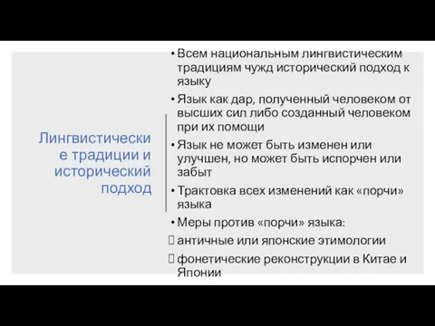 Лингвистические традиции и исторический подход Всем национальным лингвистическим традициям чужд