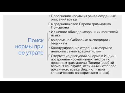 Поиск нормы при ее утрате Пополнение нормы из ранее созданных