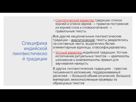 Специфика индийской лингвистической традиции Синтетический характер традиции: список корней и