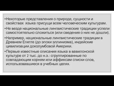 Некоторые представления о природе, сущности и свойствах языка присущи всем