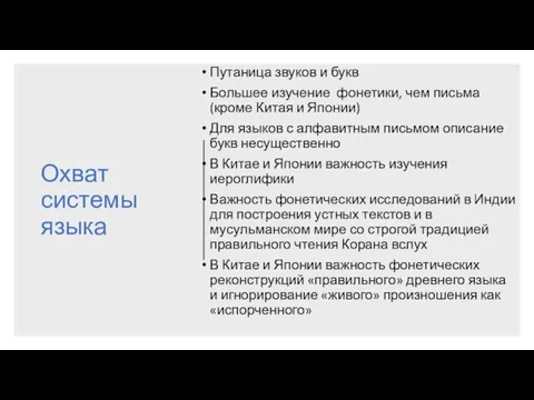 Охват системы языка Путаница звуков и букв Большее изучение фонетики,