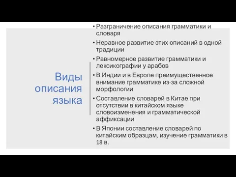 Виды описания языка Разграничение описания грамматики и словаря Неравное развитие