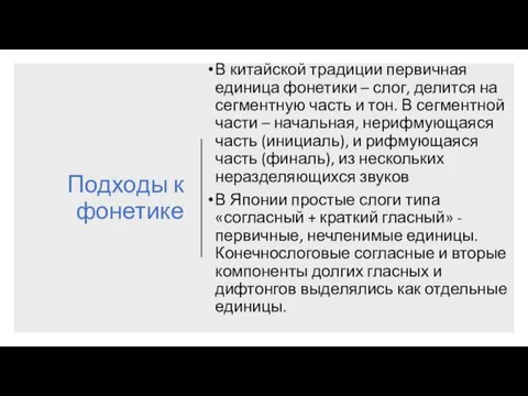 Подходы к фонетике В китайской традиции первичная единица фонетики –