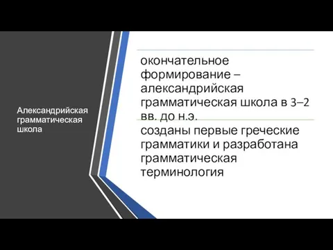 Александрийская грамматическая школа