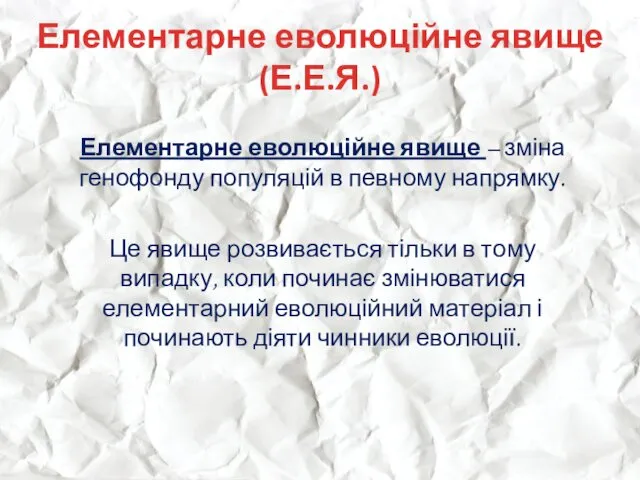 Елементарне еволюційне явище (Е.Е.Я.) Елементарне еволюційне явище – зміна генофонду