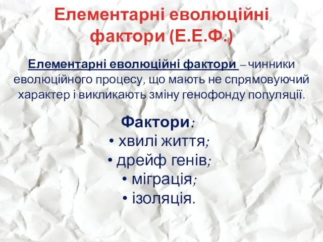 Елементарні еволюційні фактори (Е.Е.Ф.) Елементарні еволюційні фактори – чинники еволюційного