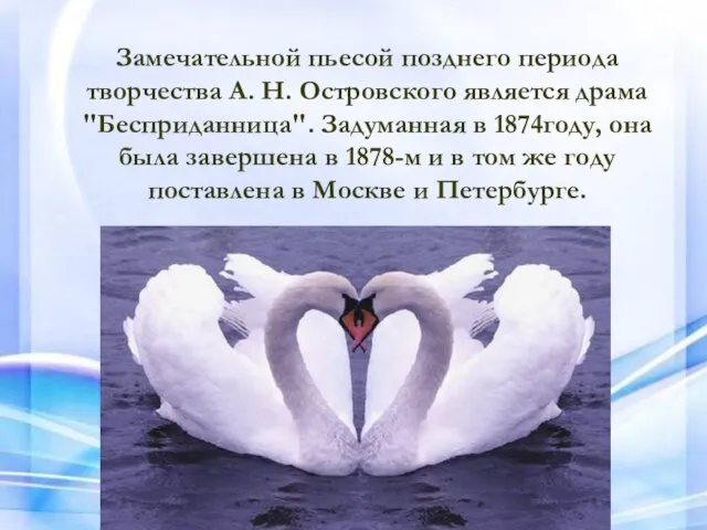 Замечательной пьесой позднего периода творчества А. Н. Островского является драма