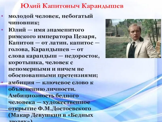 молодой человек, небогатый чиновник; Юлий — имя знаменитого римского императора