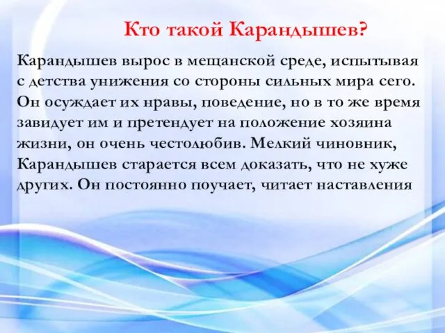 Кто такой Карандышев? Карандышев вырос в мещанской среде, испытывая с