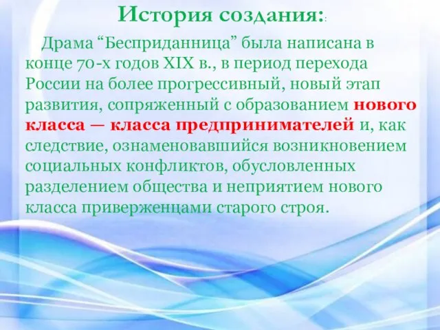 Драма “Бесприданница” была написана в конце 70-х годов XIX в.,