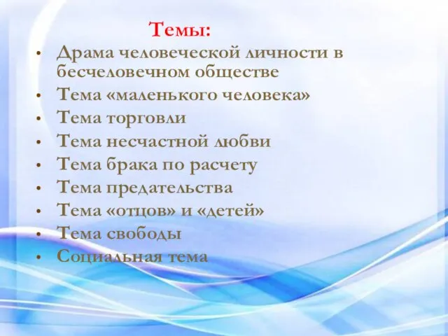 Драма человеческой личности в бесчеловечном обществе Тема «маленького человека» Тема