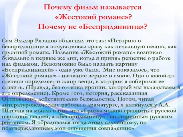 Почему фильм называется «Жестокий романс»? Почему не «Бесприданница»? Сам Эльдар