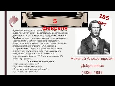 5 февраля 185 лет Николай Александрович Добролюбов (1836–1861) Русский литературный