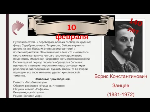 10 февраля 140 лет Борис Константинович Зайцев (1881-1972) Русский писатель