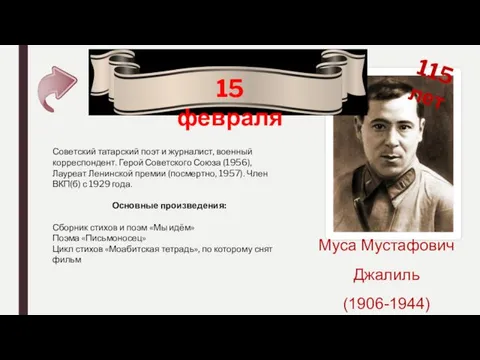 15 февраля 115 лет Муса Мустафович Джалиль (1906-1944) Советский татарский