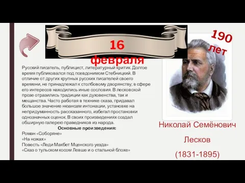 16 февраля 190 лет Николай Семёнович Лесков (1831-1895) Русский писатель,