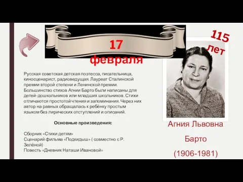 Агния Львовна Барто (1906-1981) 17 февраля 115 лет Русская советская