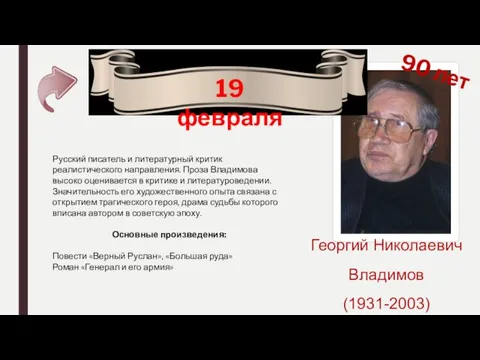 19 февраля 90 лет Георгий Николаевич Владимов (1931-2003) Русский писатель