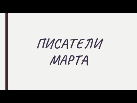 ПИСАТЕЛИ МАРТА