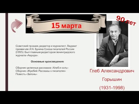 15 марта 90 лет Глеб Александрович Горышин (1931-1998) Советский прозаик,