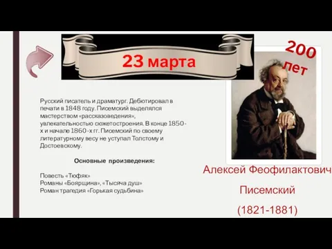 23 марта 200 лет Алексей Феофилактович Писемский (1821-1881) Русский писатель