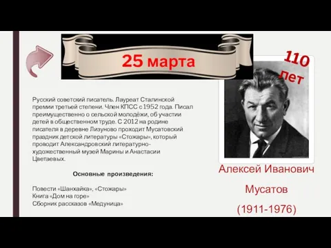 25 марта Алексей Иванович Мусатов (1911-1976) Русский советский писатель. Лауреат