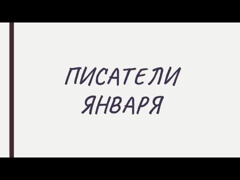 ПИСАТЕЛИ ЯНВАРЯ